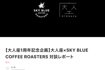 大人座様　1周年記念対談！