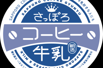 札幌モーニング企画　さっぽろコーヒー牛乳参加します！