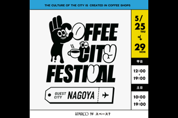 COFFEE CITY FESTIVAL　出店します！