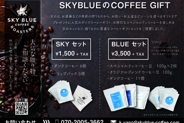 贈り物にスペシャルティコーヒーはいかがでしょうか